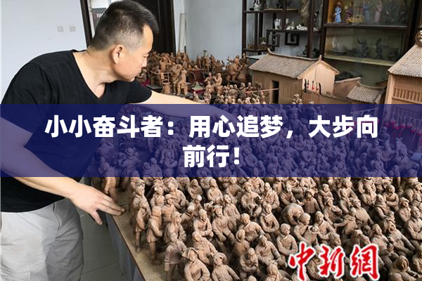 小小奋斗者：用心追梦，大步向前行！