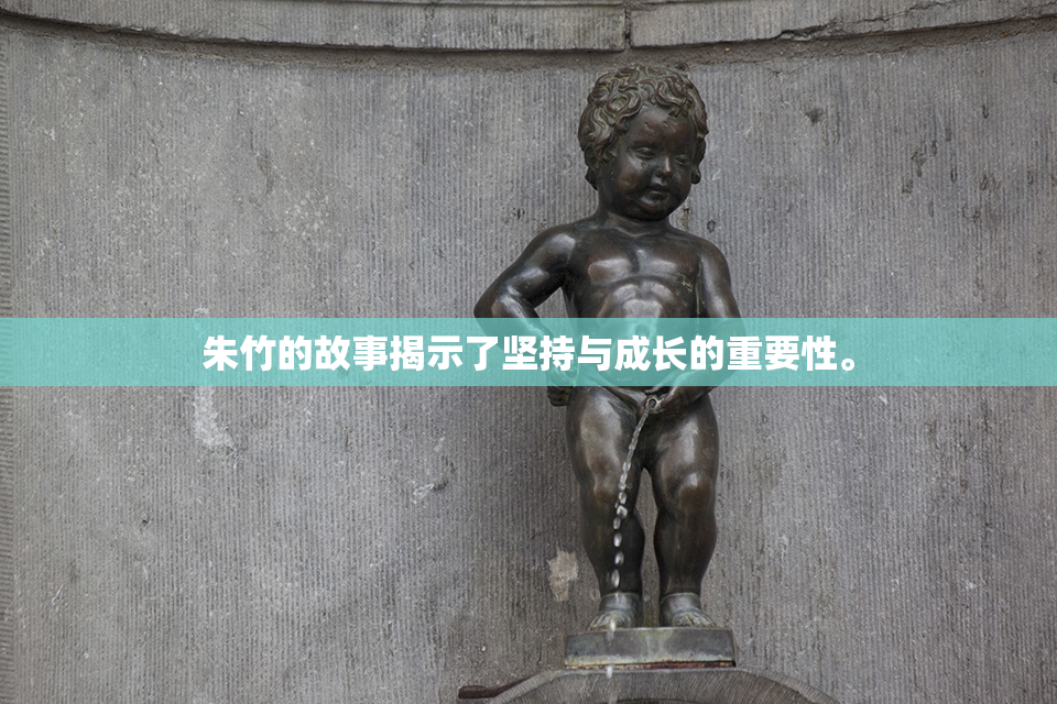朱竹的故事揭示了坚持与成长的重要性。