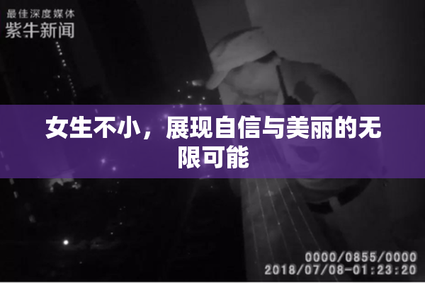 女生不小，展现自信与美丽的无限可能