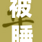被睡袋包裹后的挣扎故事，令人心疼与思考