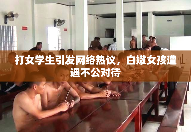 打女学生引发网络热议，白嫩女孩遭遇不公对待