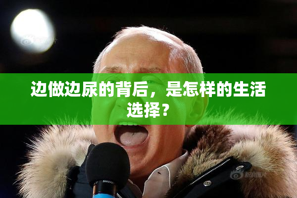 边做边尿的背后，是怎样的生活选择？
