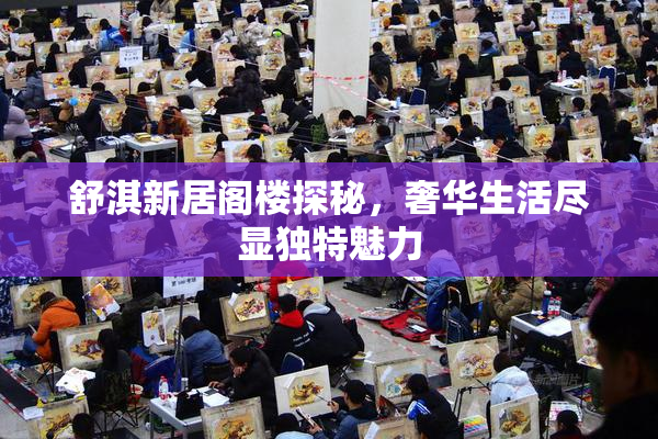 舒淇新居阁楼探秘，奢华生活尽显独特魅力