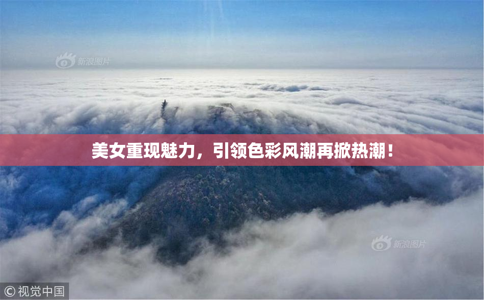 美女重现魅力，引领色彩风潮再掀热潮！