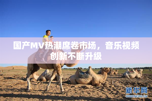国产MV热潮席卷市场，音乐视频创新不断升级