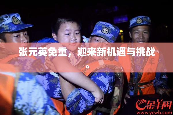 张元英免重，迎来新机遇与挑战。