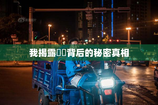 我揭露妺妺背后的秘密真相