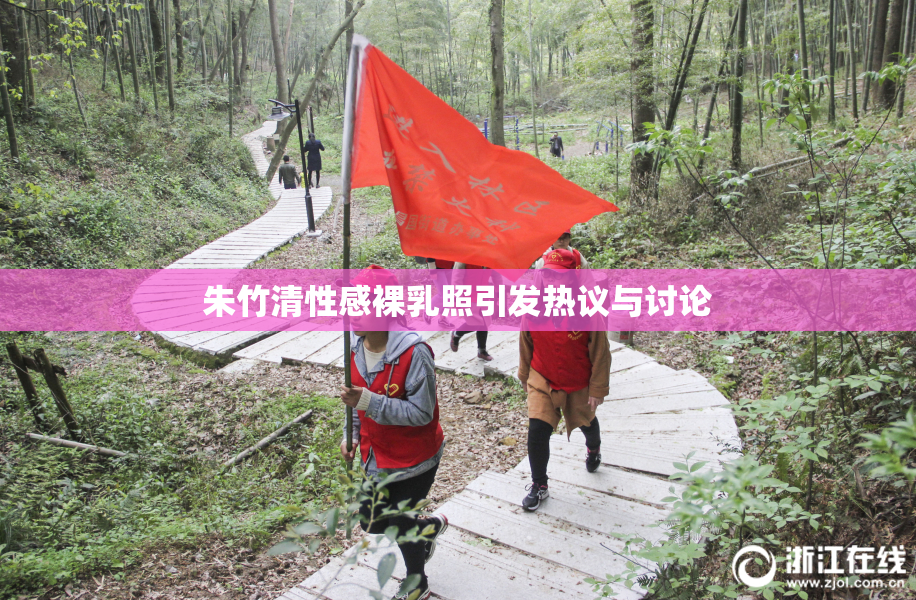 朱竹清性感裸乳照引发热议与讨论