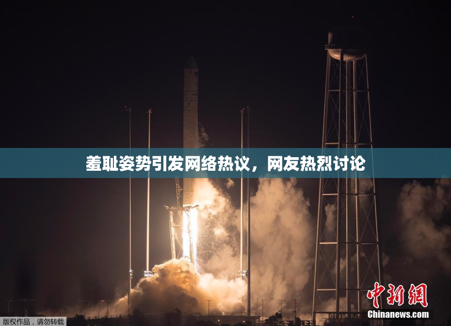羞耻姿势引发网络热议，网友热烈讨论
