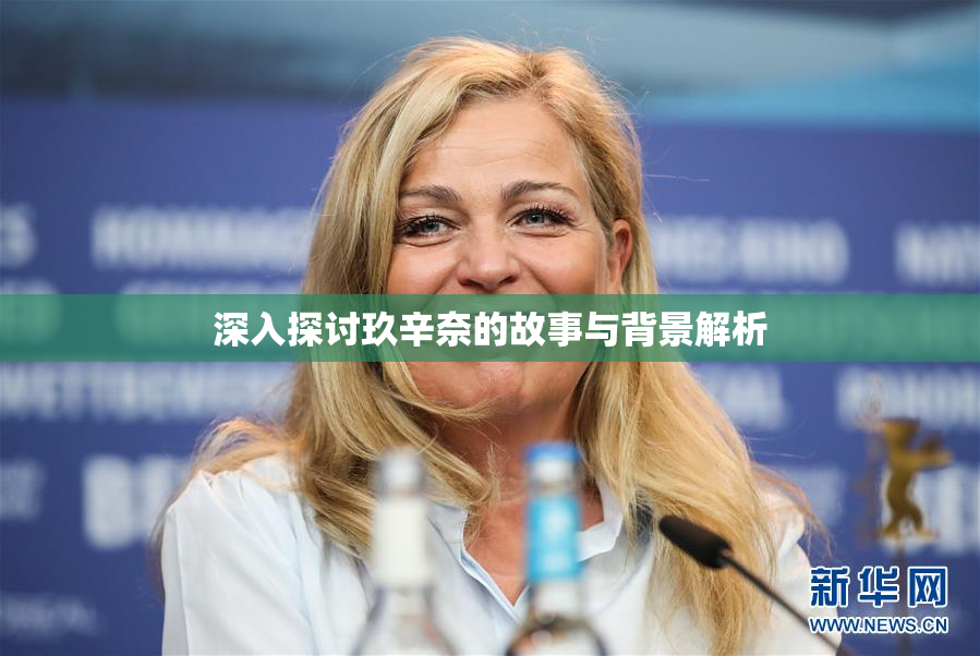 深入探讨玖辛奈的故事与背景解析