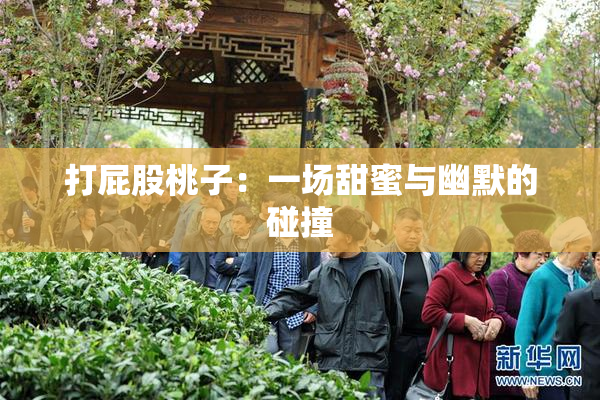 打屁股桃子：一场甜蜜与幽默的碰撞