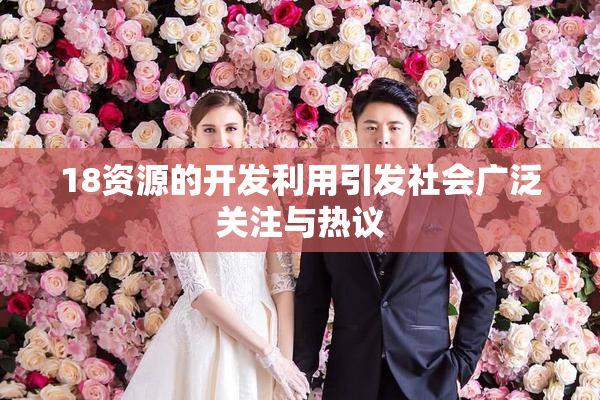 18资源的开发利用引发社会广泛关注与热议