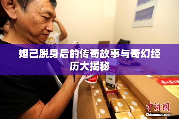 妲己脱身后的传奇故事与奇幻经历大揭秘