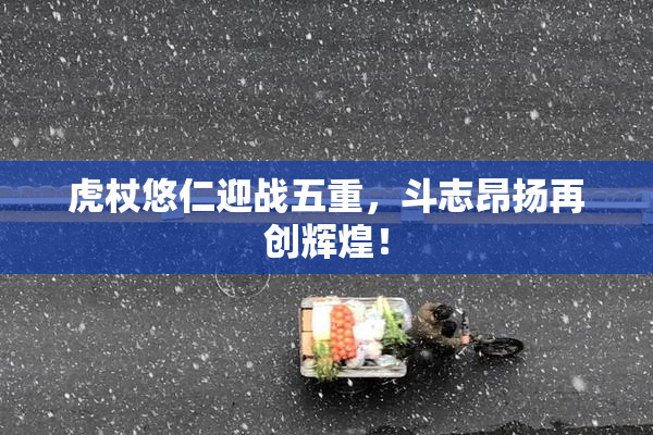 虎杖悠仁迎战五重，斗志昂扬再创辉煌！
