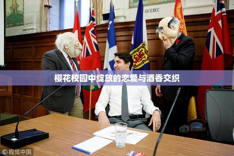 樱花校园中绽放的恋爱与酒香交织