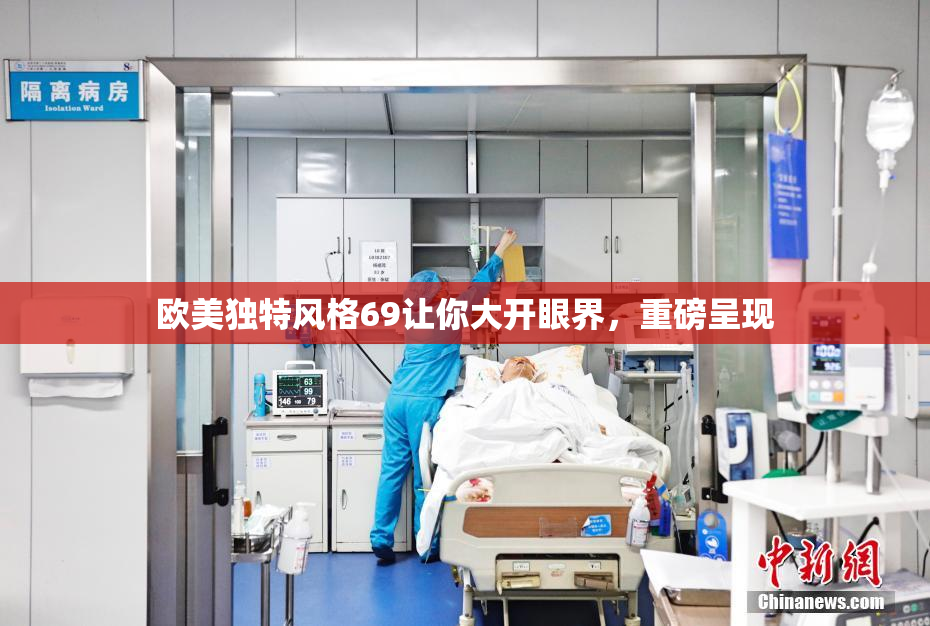 欧美独特风格69让你大开眼界，重磅呈现