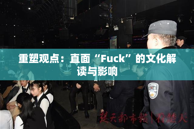 重塑观点：直面“Fuck”的文化解读与影响