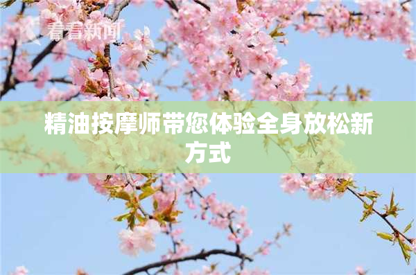 精油按摩师带您体验全身放松新方式