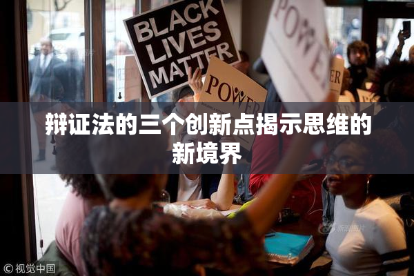 辩证法的三个创新点揭示思维的新境界
