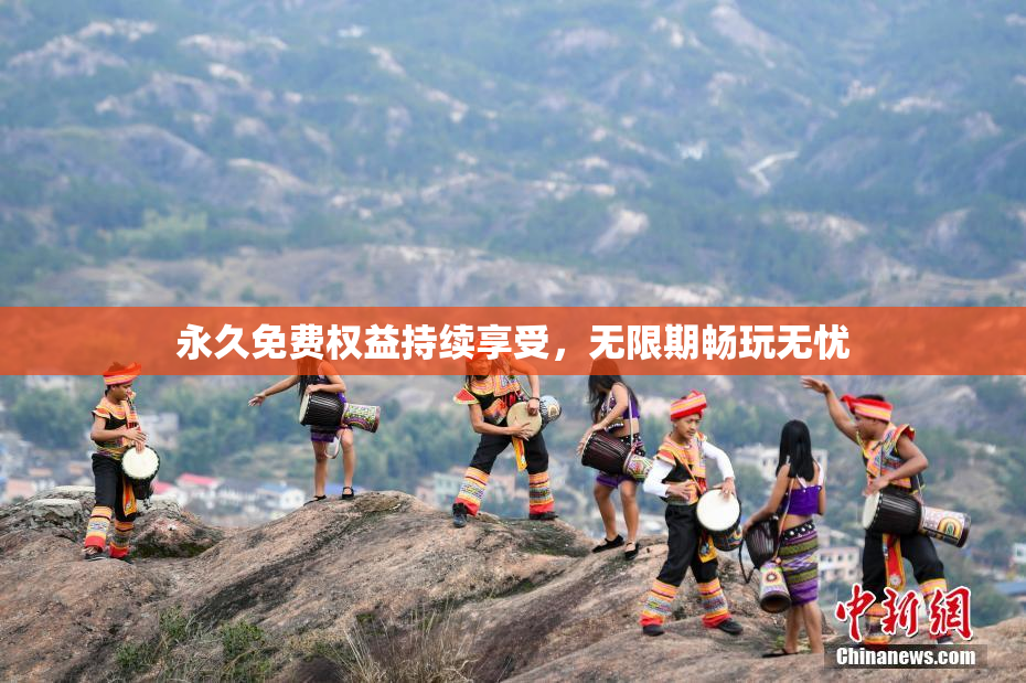 永久免费权益持续享受，无限期畅玩无忧