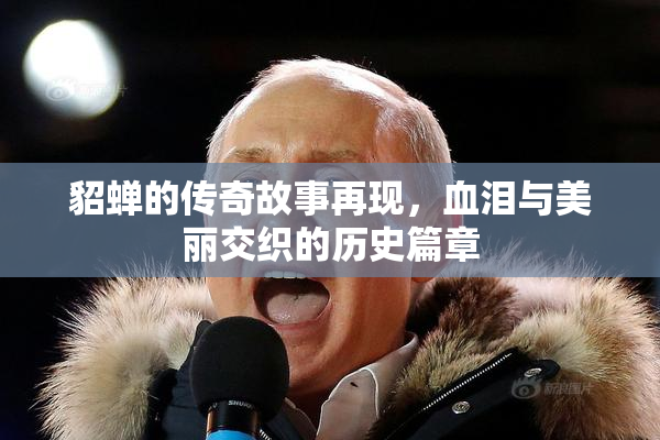 貂蝉的传奇故事再现，血泪与美丽交织的历史篇章