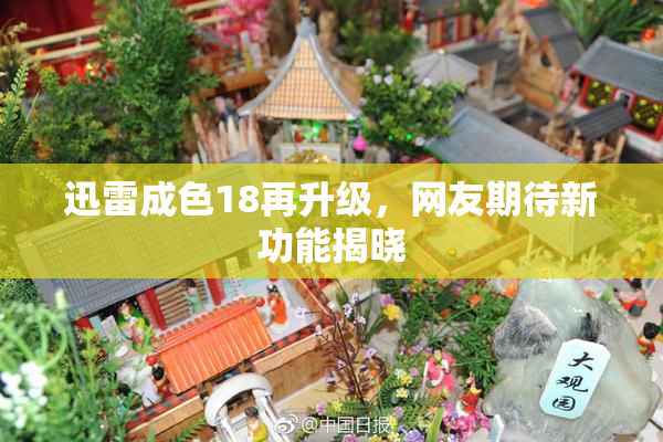 迅雷成色18再升级，网友期待新功能揭晓