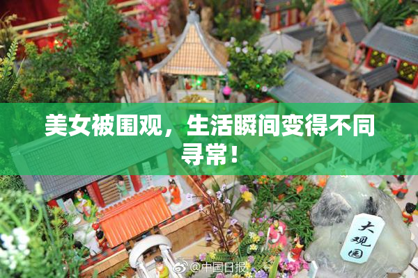 美女被围观，生活瞬间变得不同寻常！