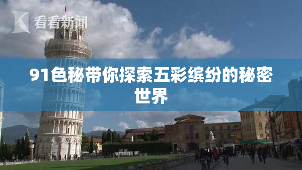 91色秘带你探索五彩缤纷的秘密世界
