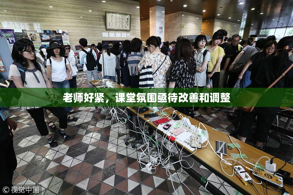 老师好紧，课堂氛围亟待改善和调整