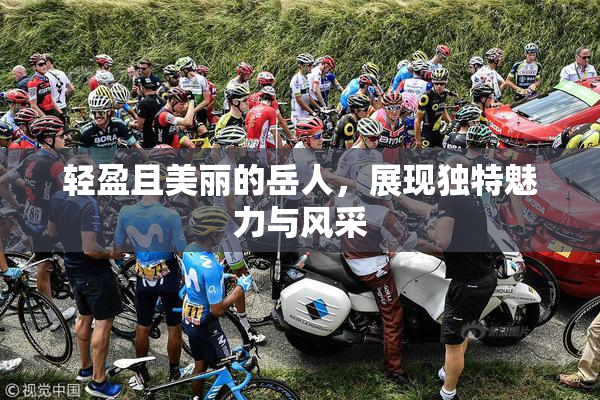 轻盈且美丽的岳人，展现独特魅力与风采