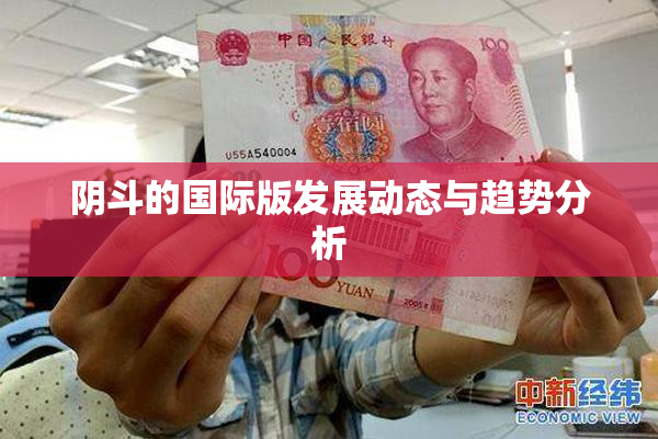 阴斗的国际版发展动态与趋势分析