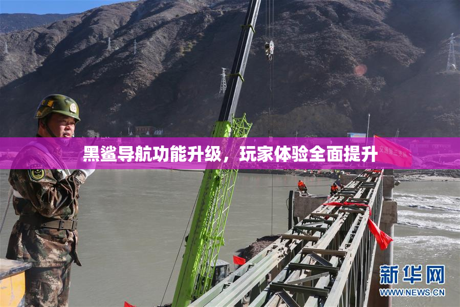 黑鲨导航功能升级，玩家体验全面提升