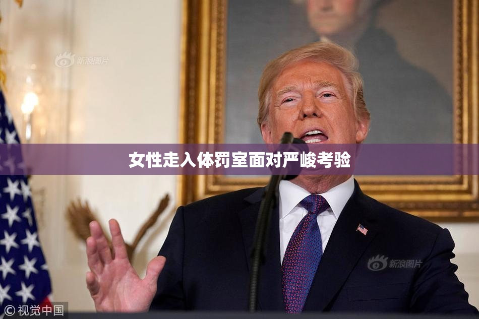 女性走入体罚室面对严峻考验