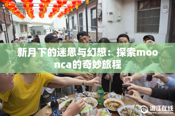 新月下的迷思与幻想：探索moonca的奇妙旅程