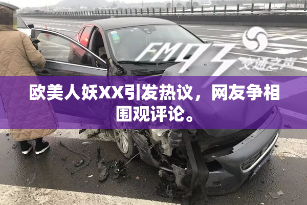欧美人妖XX引发热议，网友争相围观评论。