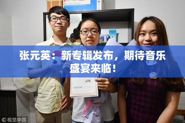 张元英：新专辑发布，期待音乐盛宴来临！