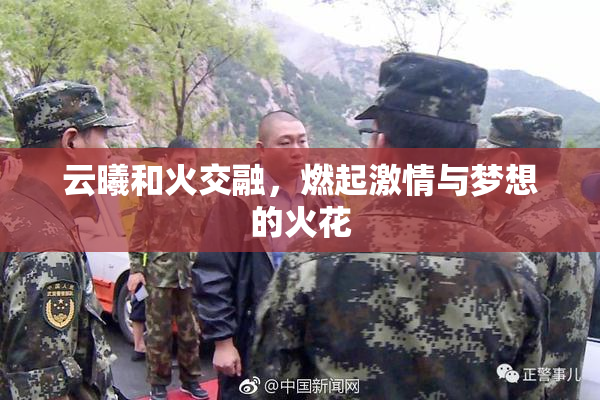 云曦和火交融，燃起激情与梦想的火花