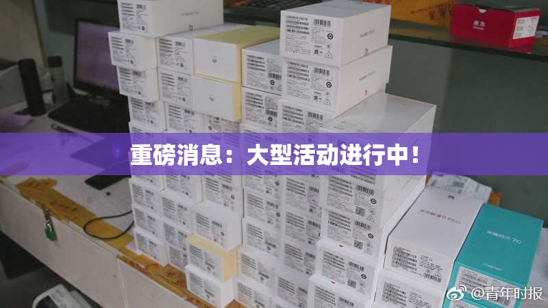 重磅消息：大型活动进行中！