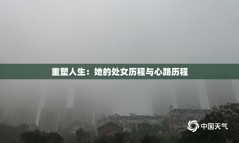 重塑人生：她的处女历程与心路历程