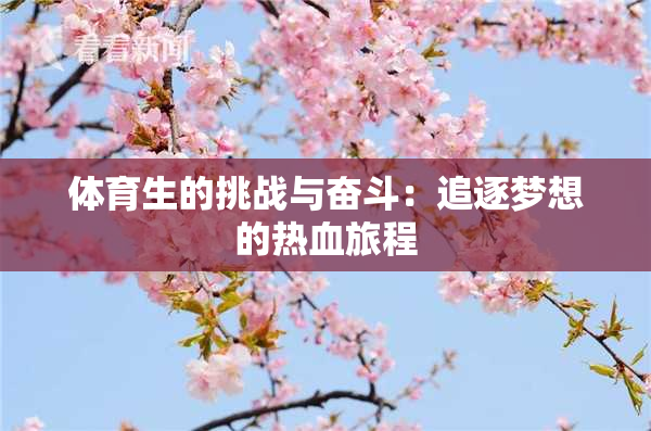 体育生的挑战与奋斗：追逐梦想的热血旅程