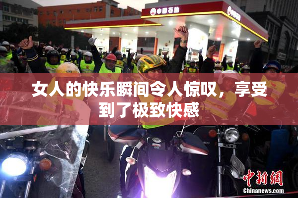 女人的快乐瞬间令人惊叹，享受到了极致快感