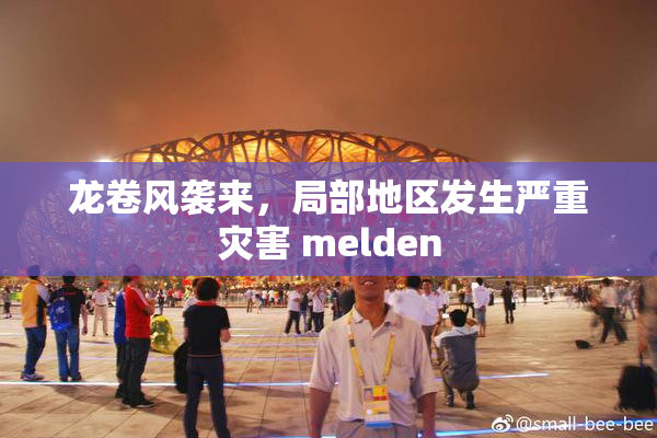 龙卷风袭来，局部地区发生严重灾害 melden