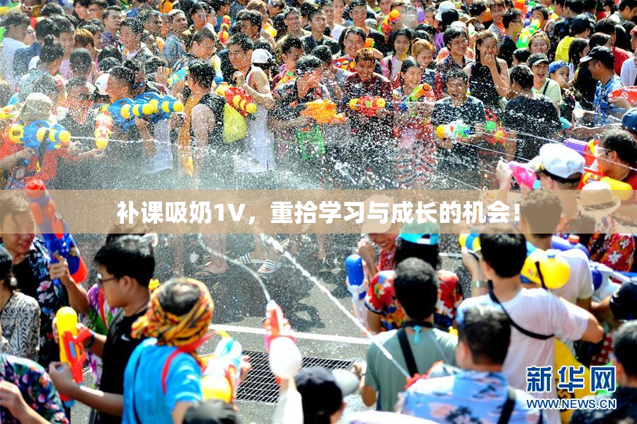 补课吸奶1V，重拾学习与成长的机会！