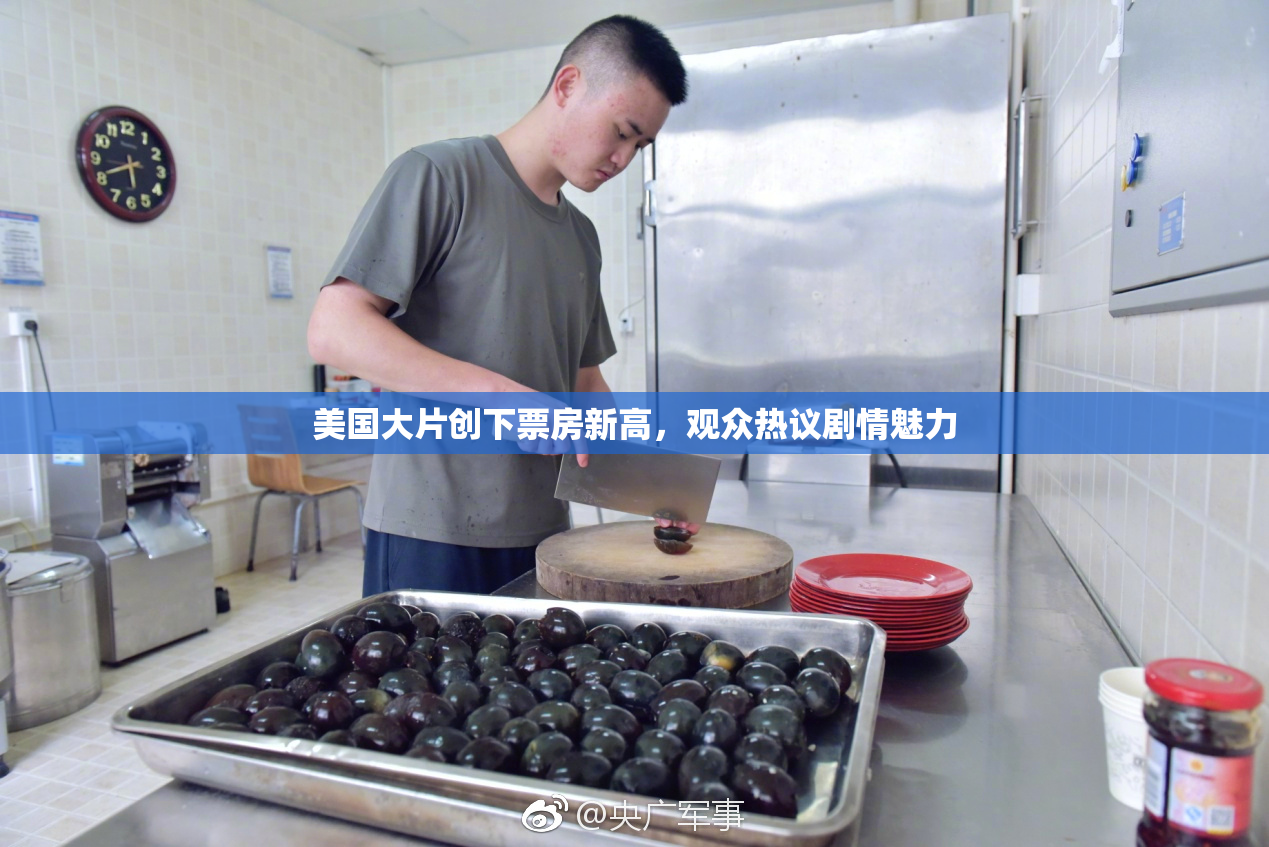 美国大片创下票房新高，观众热议剧情魅力