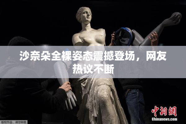 沙奈朵全裸姿态震撼登场，网友热议不断
