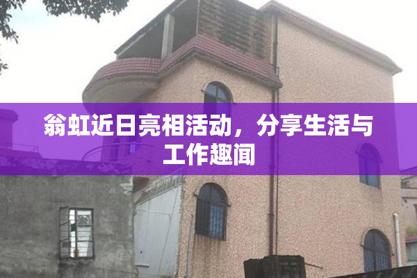 翁虹近日亮相活动，分享生活与工作趣闻