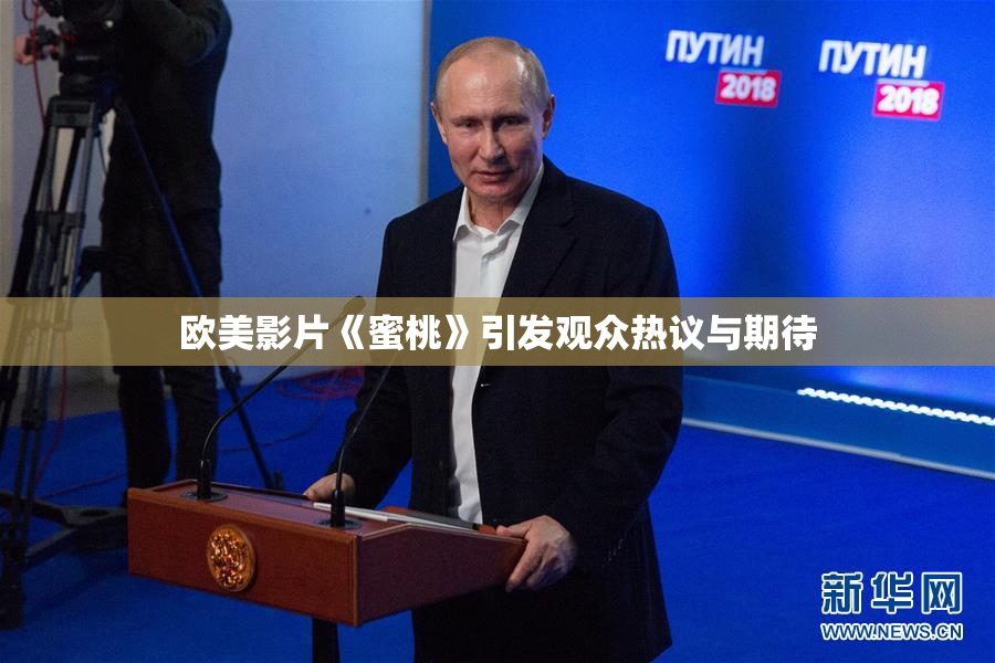 欧美影片《蜜桃》引发观众热议与期待