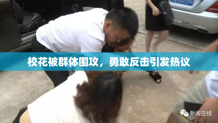 校花被群体围攻，勇敢反击引发热议