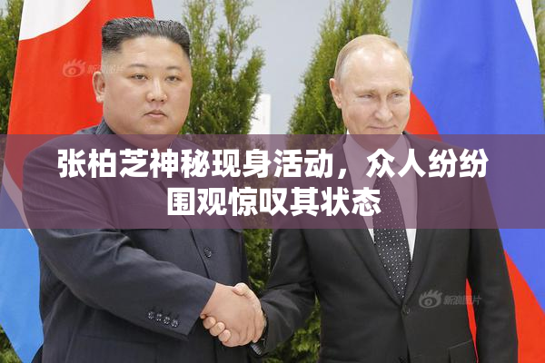张柏芝神秘现身活动，众人纷纷围观惊叹其状态