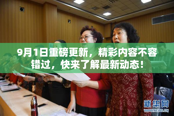 9月1日重磅更新，精彩内容不容错过，快来了解最新动态！
